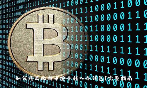如何将巴比特币安全转入冷钱包？完整指南