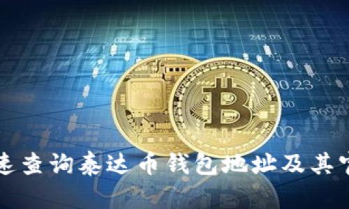 如何快速查询泰达币钱包地址及其官网指南