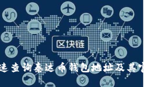如何快速查询泰达币钱包地址及其官网指南