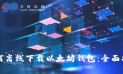 如何离线下载以太坊钱包