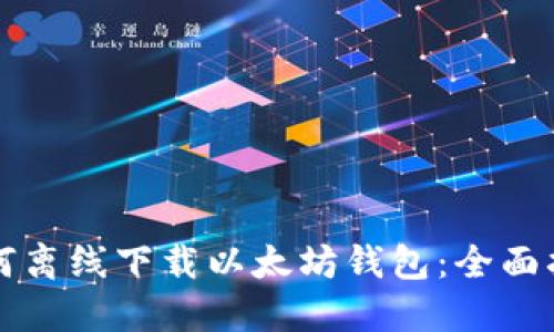 如何离线下载以太坊钱包：全面指南