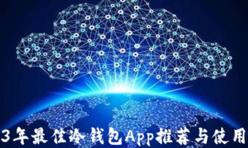 
2023年最佳冷钱包App推荐与使用指南
