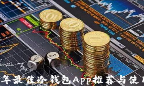 
2023年最佳冷钱包App推荐与使用指南