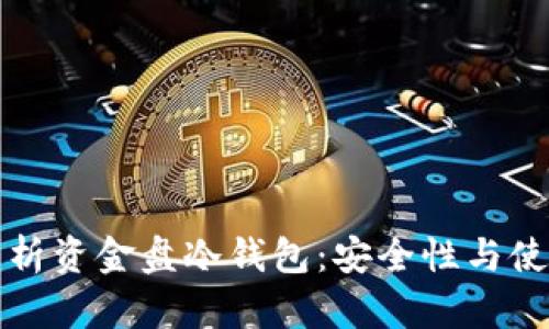全面解析资金盘冷钱包：安全性与使用指南