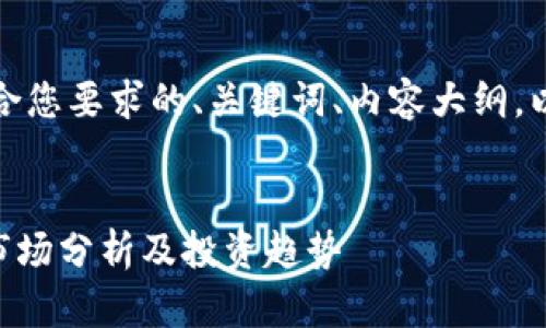 当然可以！以下是一个符合您要求的、关键词、内容大纲，以及相关问题的详细介绍。


2023年BTC比特币最新市场分析及投资趋势