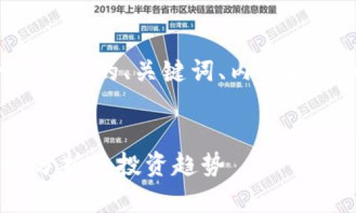当然可以！以下是一个符合您要求的、关键词、内容大纲，以及相关问题的详细介绍。


2023年BTC比特币最新市场分析及投资趋势
