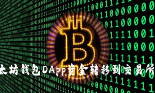 如何将以太坊钱包DApp资金转移到交易所：详细指南