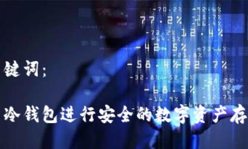 思考及关键词：

如何利用冷钱包进行安全的数字资产存储与洗钱