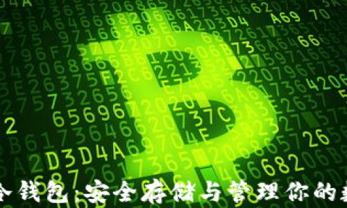 
以太坊冷钱包：安全存储与管理你的数字资产