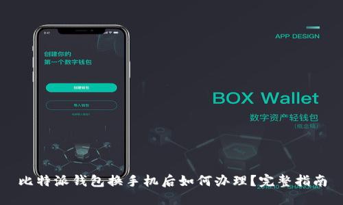 比特派钱包换手机后如何办理？完整指南