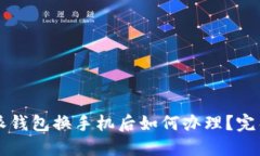 比特派钱包换手机后如何