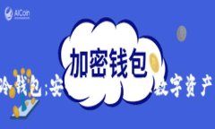 支持NFT的冷钱包：安全存