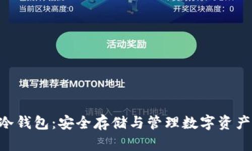 支持NFT的冷钱包：安全存储与管理数字资产的最佳选择
