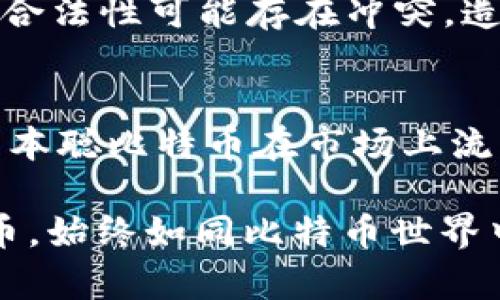 中本聪持有的比特币：揭开神秘面纱
中本聪, 比特币, 加密货币, 匿名性/guanjianci

内容大纲
1. **中本聪简介**
   - 1.1 中本聪的身份
   - 1.2 中本聪的贡献
   - 1.3 中本聪的消失

2. **中本聪持有的比特币概述**
   - 2.1 中本聪持有的比特币数量
   - 2.2 持有比特币的意义

3. **中本聪比特币的流动性与市场影响**
   - 3.1 比特币市场的动态
   - 3.2 中本聪比特币对市场的影响

4. **中本聪比特币的管理与策略**
   - 4.1 中本聪的私钥
   - 4.2 可能的管理策略

5. **关于中本聪持有的比特币的争议**
   - 5.1 正当性与所有权争论
   - 5.2 数据隐私与安全性

6. **未来展望：中本聪比特币的命运**
   - 6.1 比特币市场的未来
   - 6.2 中本聪比特币可能的去向

内容主体

1. **中本聪简介**
中本聪是比特币的创始人，其真实身份至今仍未揭晓。作为比特币网络的首位开发者，他于2008年发布了白皮书《比特币：一种点对点的电子现金系统》，并在2009年挖出了第一个比特币区块。中本聪的设计理念在于创造一种去中心化、匿名性的支付方式，有效解决了传统货币系统中的信任问题。在2010年之后，中本聪逐渐淡出公众视野，至今没有现身。关于他的身份，有人甚至提出了多种假设，然而没有任何证据能够确定其真实身份。

2. **中本聪持有的比特币概述**
根据现有的链上数据分析，中本聪当前持有的比特币数量大约在100万个左右，这笔资产当时的价值已经高达数十亿美元。然而，这些比特币从未被转移或被动用，这引发了许多讨论。有人认为中本聪持有这么多比特币的原因在于对比特币系统的信仰，他希望保持其稀缺性和价值；而另一些人则认为这可能与中本聪的身份有关，暗示着他在幕后操控着整个比特币生态系统。

3. **中本聪比特币的流动性与市场影响**
中本聪持有的比特币并未流动，这导致其在市场中的作用复杂而有趣。若这些比特币在未来某个时点被出售，将对比特币市场造成巨大的冲击。这是因为市场普遍认为中本聪所持有的比特币是价值和信任的象征，出售将导致市场对比特币的信任度下降。因此，中本聪的比特币资产不仅对价格有直接影响，还可能对投资者的心理产生影响.

1. 中本聪的真实身份是什么？
中本聪的身份一直是一个谜。许多人提出了各种假设，甚至有人认为他可能是多人的集合体。尽管有一些声称自己是中本聪的人物出现，但是缺乏确凿的证据来支持这些声明。中本聪的身份之谜不仅让人感到好奇，也为比特币的传播增加了一层神秘感。

2. 中本聪为何不动用他持有的比特币？
中本聪不动用其持有的比特币有多种理论。一种说法是他希望保持比特币网络的稳定性，不希望市场因其操作而波动。另一种可能性是中本聪已经无法访问这些比特币：假设他在创建比特币之后不久便去世或是失去了对私钥的掌控。此外，有人认为中本聪可能对将比特币的价值带到更高的水平持有远见，因此选择暂时不动用这些币。

3. 中本聪比特币的价值如何评估？
中本聪持有的比特币的价值可以通过其在市场中的表现进行评估。首先，这部分比特币被认为具有极高的“收藏价值”，因为它们与比特币的起源息息相关。此外，由于持有者的匿名性与闭合性，这也支撑了比特币作为稀缺数字资产的地位。然而，若这些比特币被转移或卖出，其价值将受到直接影响。

4. 中本聪如何影响比特币的未来？
中本聪的持币策略和他们对全球经济的看法都可能影响比特币的未来。这些关于中本聪持币的讨论，以及对其身份的推测，为比特币赋予了哲学、经济和社会层面的意义。当人们开始怀疑一个去中心化系统的权威和稳定性时，任何对此系统创始人或早期开发者的影响都将成为大势所趋。因此，保持中本聪的神秘感在某种程度上是保护比特币生态的必要性。

5. 中本聪比特币的法律与伦理问题
中本聪持有的比特币引发了许多法律与伦理问题。例如，这些比特币的所有权应该如何界定？若有人试图在未来获取这些比特币，他们的行为是否仍在法律框架之内？在某些法律体系中，匿名性与数字资产的合法性可能存在冲突，造成不同的道德与伦理上的考量。而且，历史上曾有人提出倡导将这些比特币用于慈善事业，希望其可以造福广大人群。

6. 中本聪比特币可能归属的未来趋势
在未来的某个时间点，中本聪持有的比特币可能会被转移、出售或永远沉默。有预测认为，未来比特币的价格可能会继续飙升，中本聪持有的比特币将成为比特币历史的重要遗产。另一方面，也有人认为如果中本聪比特币在市场上流动，可能会造成市场全面崩溃。因此，无论是哪种情况，中本聪持有的比特币将继续在比特币历史中占据一个重要的位置。

综上所述，中本聪持有的比特币是一个复杂而神秘的话题，涉猎广泛，涵盖经济、法律、技术和伦理等多个方面。尽管对其身份、持币动机及未来预期等众多问题依然没有定论，但中本聪的存在及其持有的比特币，始终如同比特币世界中的灯塔，引导着众多投资者和探索者的方向。