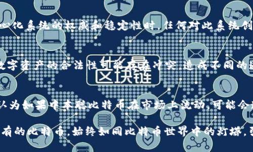 中本聪持有的比特币：揭开神秘面纱
中本聪, 比特币, 加密货币, 匿名性/guanjianci

内容大纲
1. **中本聪简介**
   - 1.1 中本聪的身份
   - 1.2 中本聪的贡献
   - 1.3 中本聪的消失

2. **中本聪持有的比特币概述**
   - 2.1 中本聪持有的比特币数量
   - 2.2 持有比特币的意义

3. **中本聪比特币的流动性与市场影响**
   - 3.1 比特币市场的动态
   - 3.2 中本聪比特币对市场的影响

4. **中本聪比特币的管理与策略**
   - 4.1 中本聪的私钥
   - 4.2 可能的管理策略

5. **关于中本聪持有的比特币的争议**
   - 5.1 正当性与所有权争论
   - 5.2 数据隐私与安全性

6. **未来展望：中本聪比特币的命运**
   - 6.1 比特币市场的未来
   - 6.2 中本聪比特币可能的去向

内容主体

1. **中本聪简介**
中本聪是比特币的创始人，其真实身份至今仍未揭晓。作为比特币网络的首位开发者，他于2008年发布了白皮书《比特币：一种点对点的电子现金系统》，并在2009年挖出了第一个比特币区块。中本聪的设计理念在于创造一种去中心化、匿名性的支付方式，有效解决了传统货币系统中的信任问题。在2010年之后，中本聪逐渐淡出公众视野，至今没有现身。关于他的身份，有人甚至提出了多种假设，然而没有任何证据能够确定其真实身份。

2. **中本聪持有的比特币概述**
根据现有的链上数据分析，中本聪当前持有的比特币数量大约在100万个左右，这笔资产当时的价值已经高达数十亿美元。然而，这些比特币从未被转移或被动用，这引发了许多讨论。有人认为中本聪持有这么多比特币的原因在于对比特币系统的信仰，他希望保持其稀缺性和价值；而另一些人则认为这可能与中本聪的身份有关，暗示着他在幕后操控着整个比特币生态系统。

3. **中本聪比特币的流动性与市场影响**
中本聪持有的比特币并未流动，这导致其在市场中的作用复杂而有趣。若这些比特币在未来某个时点被出售，将对比特币市场造成巨大的冲击。这是因为市场普遍认为中本聪所持有的比特币是价值和信任的象征，出售将导致市场对比特币的信任度下降。因此，中本聪的比特币资产不仅对价格有直接影响，还可能对投资者的心理产生影响.

1. 中本聪的真实身份是什么？
中本聪的身份一直是一个谜。许多人提出了各种假设，甚至有人认为他可能是多人的集合体。尽管有一些声称自己是中本聪的人物出现，但是缺乏确凿的证据来支持这些声明。中本聪的身份之谜不仅让人感到好奇，也为比特币的传播增加了一层神秘感。

2. 中本聪为何不动用他持有的比特币？
中本聪不动用其持有的比特币有多种理论。一种说法是他希望保持比特币网络的稳定性，不希望市场因其操作而波动。另一种可能性是中本聪已经无法访问这些比特币：假设他在创建比特币之后不久便去世或是失去了对私钥的掌控。此外，有人认为中本聪可能对将比特币的价值带到更高的水平持有远见，因此选择暂时不动用这些币。

3. 中本聪比特币的价值如何评估？
中本聪持有的比特币的价值可以通过其在市场中的表现进行评估。首先，这部分比特币被认为具有极高的“收藏价值”，因为它们与比特币的起源息息相关。此外，由于持有者的匿名性与闭合性，这也支撑了比特币作为稀缺数字资产的地位。然而，若这些比特币被转移或卖出，其价值将受到直接影响。

4. 中本聪如何影响比特币的未来？
中本聪的持币策略和他们对全球经济的看法都可能影响比特币的未来。这些关于中本聪持币的讨论，以及对其身份的推测，为比特币赋予了哲学、经济和社会层面的意义。当人们开始怀疑一个去中心化系统的权威和稳定性时，任何对此系统创始人或早期开发者的影响都将成为大势所趋。因此，保持中本聪的神秘感在某种程度上是保护比特币生态的必要性。

5. 中本聪比特币的法律与伦理问题
中本聪持有的比特币引发了许多法律与伦理问题。例如，这些比特币的所有权应该如何界定？若有人试图在未来获取这些比特币，他们的行为是否仍在法律框架之内？在某些法律体系中，匿名性与数字资产的合法性可能存在冲突，造成不同的道德与伦理上的考量。而且，历史上曾有人提出倡导将这些比特币用于慈善事业，希望其可以造福广大人群。

6. 中本聪比特币可能归属的未来趋势
在未来的某个时间点，中本聪持有的比特币可能会被转移、出售或永远沉默。有预测认为，未来比特币的价格可能会继续飙升，中本聪持有的比特币将成为比特币历史的重要遗产。另一方面，也有人认为如果中本聪比特币在市场上流动，可能会造成市场全面崩溃。因此，无论是哪种情况，中本聪持有的比特币将继续在比特币历史中占据一个重要的位置。

综上所述，中本聪持有的比特币是一个复杂而神秘的话题，涉猎广泛，涵盖经济、法律、技术和伦理等多个方面。尽管对其身份、持币动机及未来预期等众多问题依然没有定论，但中本聪的存在及其持有的比特币，始终如同比特币世界中的灯塔，引导着众多投资者和探索者的方向。