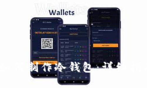 2009年如何制作冷钱包：详细指南与步骤