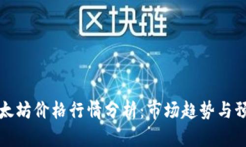 以太坊价格行情分析：市场趋势与预测