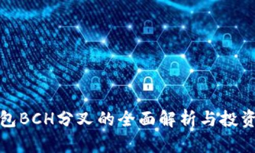 冷钱包BCH分叉的全面解析与投资建议