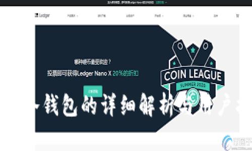库神冷钱包的详细解析与用户指南