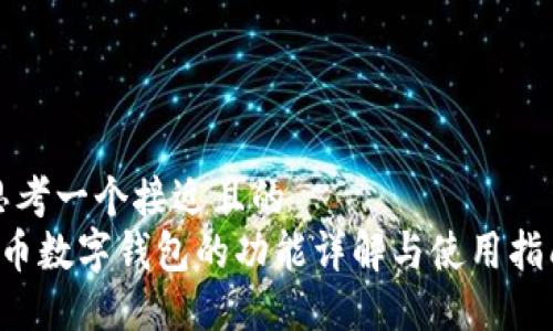 思考一个接近且的  
C币数字钱包的功能详解与使用指南