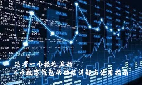 思考一个接近且的  
C币数字钱包的功能详解与使用指南