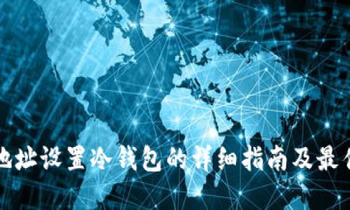 挖矿地址设置冷钱包的详细指南及最佳实践