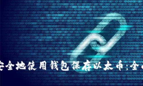 如何安全地使用钱包保存以太币：全面指南