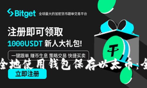 如何安全地使用钱包保存以太币：全面指南