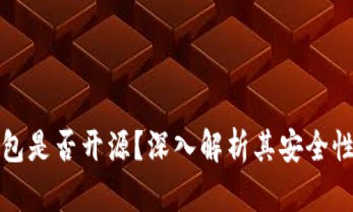 比特派钱包是否开源？深入解析其安全性与功能性