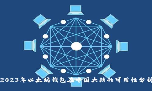 2023年以太坊钱包在中国大陆的可用性分析