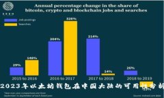 2023年以太坊钱包在中国大