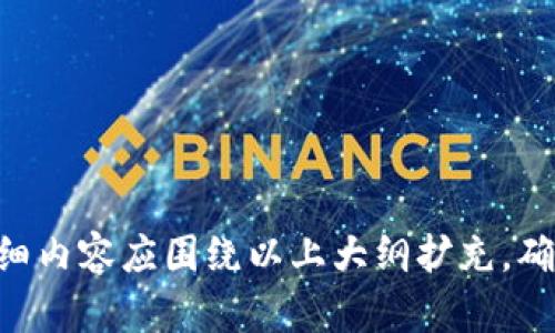 为您提供一个的和相关内容框架：

  瑞波币钱包下载指南：在哪里获取最安全的瑞波币钱包 / 

 guanjianci 瑞波币, 瑞波钱包, 下载瑞波币钱包, 电子钱包 /guanjianci 

### 内容主体大纲：

1. **介绍瑞波币及其钱包**
   - 瑞波币的概述
   - 瑞波币钱包的功能与重要性

2. **瑞波币钱包类型**
   - 热钱包（在线钱包）与冷钱包（离线钱包）的区别
   - 各种类型钱包的优缺点

3. **下载瑞波币钱包的安全性考虑**
   - 验证钱包的官方网站
   - 避免钓鱼攻击的重要性

4. **瑞波币钱包的下载步骤**
   - 如何在PC上下载瑞波币钱包
   - 如何在移动设备上下载瑞波币钱包

5. **瑞波币钱包的设置和使用**
   - 如何创建钱包
   - 如何进行交易

6. **瑞波币钱包常见问题解答**
   - 如何备份和恢复钱包
   - 如何处理丢失的密钥

7. **未来的瑞波币及其钱包发展**
   - 瑞波币在区块链领域的前景
   - 瑞波钱包的未来趋势

---

### 内容详细描述（示例）

#### 1. 介绍瑞波币及其钱包
瑞波币（XRP）是一种数字货币，旨在实现安全且低成本的跨境支付。与比特币等传统数字货币相比，瑞波币的交易速度更快，费用也更低。因此，越来越多的金融机构开始采用瑞波网络进行国际汇款。
瑞波币钱包是存储和管理瑞波币的工具，它扮演着重要的角色。通过瑞波钱包，用户可以发送接收瑞波币，并查看他们的余额和交易记录。

#### 2. 瑞波币钱包类型
瑞波币钱包主要分为两种类型：热钱包和冷钱包。热钱包是在线连接的，方便快捷，但安全性较低。而冷钱包则是离线储存，更加安全，但使用上不如热钱包方便。
选择哪种钱包取决于用户的需求。如果你频繁进行交易，热钱包可能更合适。但是如果长期存储，冷钱包是个更好的选择。

#### 3. 下载瑞波币钱包的安全性考虑
在下载瑞波币钱包之前，用户需要确保他们从官方网站下载，以避免下载到恶意软件.
钓鱼攻击已成为数字货币世界中的一个重要问题，用户在任何时候都应保持警惕，确认网址的真实性，确保他们的交易安全。

#### 4. 瑞波币钱包的下载步骤
下载瑞波币钱包相对简单。要在PC上下载，用户可以直接访问官方网站，找到相应的下载链接。对于移动设备，用户可以在应用商店中搜索“瑞波钱包”进行下载。
请确保在下载之前，检查用户评论和评分，以确保所选钱包的可靠性。

#### 5. 瑞波币钱包的设置和使用
创建瑞波钱包的过程包含设置密码、保存密钥及备份等步骤。在创建钱包后，用户需要牢记他们的私钥，这对于恢复钱包至关重要。
发送和接收瑞波币的过程也相对简单。用户只需输入对方的钱包地址和要发送的金额即可完成交易。

#### 6. 瑞波币钱包常见问题解答
备份和恢复钱包是每个用户都应该了解的重点。在遇到设备丢失或故障时，有效的备份能够确保您不会损失资金。
如果用户丢失了他们的私钥，他们将无法再次访问其钱包中的资金，因此备份措施是至关重要的。

#### 7. 未来的瑞波币及其钱包发展
随着区块链技术的发展，瑞波币的未来看起来相当乐观。许多金融机构正在与瑞波合作，预计将有更多的应用程序和服务面向公众。
未来的瑞波钱包将不仅限于存储虚拟货币，还会有更多的功能和服务，这将极大丰富用户体验。

---

### 相关问题：

1. **瑞波币钱包的最佳选择是什么？**
   - 用什么标准衡量一款瑞波钱包的好坏？

2. **瑞波币钱包的安全性如何确保？**
   - 用户应该采取哪些措施来保护他们的数字资产？

3. **如何选择适合自己的瑞波币钱包类型？**
   - 热钱包与冷钱包的使用场景对比

4. **如何备份和恢复瑞波币钱包？**
   - 详细解释备份和恢复关键步骤

5. **瑞波币的交易费用是多少？**
   - 不同条件下瑞波的交易费用

6. **如何有效管理我的瑞波币投资？**
   - 提供一些投资建议和心理调节技巧

以上是一个关于瑞波币钱包下载的内容大纲和一定量的内容描述，适合进行深入探讨。详细内容应围绕以上大纲扩充，确保完整度和更大信息量。每个问题部分可以分别撰写800字的详细解答，进一步丰富内容。