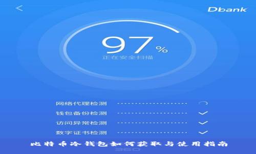比特币冷钱包如何获取与使用指南