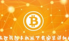 小狐狸钱包手机版下载安