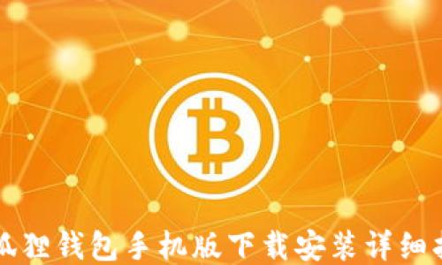 
小狐狸钱包手机版下载安装详细指南