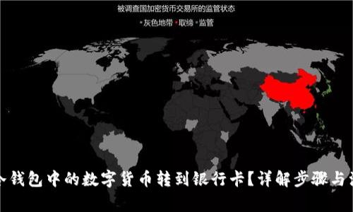 如何将冷钱包中的数字货币转到银行卡？详解步骤与注意事项