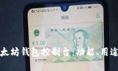 全面解析以太坊钱包控制