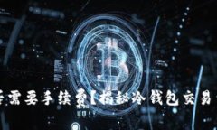 冷钱包是否需要手续费？