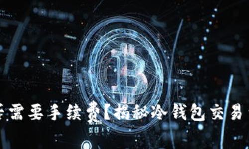 冷钱包是否需要手续费？揭秘冷钱包交易费用的真相