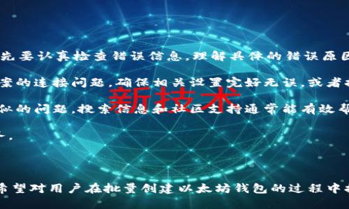 biao ti批量创建以太坊钱包的操作指南/biao ti

以太坊钱包, 批量创建钱包, 加密货币钱包, 钱包管理工具/guanjianci

## 内容主体大纲

1. **引言**
   - 以太坊钱包的背景和必要性
   - 批量创建钱包的应用场景

2. **以太坊钱包的定义**
   - 以太坊钱包的功能
   - 以太坊钱包的种类

3. **批量创建以太坊钱包的准备工作**
   - 所需工具和软件
   - 了解以太坊钱包的地址生成机制
   - 备份和安全管理

4. **批量创建以太坊钱包的步骤**
   - 使用命令行工具创建钱包
   - 利用脚本实现批量创建
   - 确认钱包创建结果

5. **安全性考虑**
   - 钱包安全的重要性
   - 常见的安全隐患及防范策略
   - 配置合适的存取策略

6. **钱包管理与维护**
   - 钱包备份与恢复
   - 钱包信息的更新与管理
   - 如何有效地管理多个钱包

7. **案例分享**
   - 实际应用案例
   - 经验教训

8. **结论**
   - 总结批量创建以太坊钱包的优势与挑战
   - 对未来操作的展望

9. **常见问题解答**
   - 问题1：批量创建以太坊钱包有什么优势？
   - 问题2：需要哪些工具才能批量创建以太坊钱包？
   - 问题3：批量创建钱包后，如何保证其安全性？
   - 问题4：钱包创建后如何管理这些钱包？
   - 问题5：若要撤销某个钱包，应该如何操作？
   - 问题6：在批量创建钱包过程中遇到错误该如何解决？

---

### 引言

在当今数字货币异军突起的时代，以太坊作为一种广泛使用的区块链平台，其钱包的管理变得愈发重要。以太坊钱包不仅可以存储以太币，还可以保存以太坊上所有基于智能合约创建的代币。因此，用户在管理大量以太坊钱包时，批量创建钱包的方法显得尤为重要。

本文将详细介绍如何批量创建以太坊钱包的操作步骤、注意事项以及常见问题解决方案，帮助用户更好地管理他们的数字资产。

### 以太坊钱包的定义

#### 以太坊钱包的功能

以太坊钱包是存储和管理以太坊及其代币的工具。它的主要功能包括：发送和接收以太币，访问与以太坊区块链上的智能合约交互，查看交易历史，等等。用户可以通过钱包安全地存放和转移他们的数字资产。

#### 以太坊钱包的种类

以太坊钱包主要分为热钱包和冷钱包两大类。热钱包是在线钱包，方便用户随时随地进行交易；冷钱包则是离线存储，适合长期保存大量资产。根据存储方式又可以细分为软件钱包、硬件钱包和纸钱包等形式。

### 批量创建以太坊钱包的准备工作

#### 所需工具和软件

批量创建以太坊钱包通常需要一些开发工具和编程环境，比如Node.js和NPM等。此外，可以使用一些开源的以太坊钱包库，如ethers.js或web3.js等，帮助快速生成多个钱包地址。

#### 了解以太坊钱包的地址生成机制

每一个以太坊钱包地址都可以通过私钥生成，私钥则是与用户钱包的公钥相关联的重要密钥。用户需要深入了解这个机制，以避免在批量创建钱包过程中出现问题。

#### 备份和安全管理

在进行批量创建之前，务必要考虑到钱包的备份和安全性。确保每个钱包的私钥得到加密保存，并做好相应的备份措施，以防丢失或被盗。

### 批量创建以太坊钱包的步骤

#### 使用命令行工具创建钱包

可以通过使用命令行工具进行以太坊钱包的批量创建。首先必须安装Node.js和NPM，然后在命令行中执行相应的脚本即可生成大量钱包地址。

#### 利用脚本实现批量创建

利用编写JavaScript脚本实现批量创建以太坊钱包的过程较为高效。代码示例可以为开发者提供如何生成钱包地址、私钥和公钥的参考。

```javascript
const ethers = require('ethers');

const wallets = [];
for (let i = 0; i  100; i  ) {
    const wallet = ethers.Wallet.createRandom();
    wallets.push(wallet);
}
console.log(wallets);
```

#### 确认钱包创建结果

一旦生成了钱包地址，用户需要核实每个钱包是否创建成功，以及对应的私钥是否安全存储。这可以通过钱包对应的库来进行验证。

### 安全性考虑

#### 钱包安全的重要性

安全性是数字资产管理的重要组成部分。在批量创建以太坊钱包时，确保私钥不泄露是至关重要的。因为一旦私钥被他人获得，资产就可能面临风险。

#### 常见的安全隐患及防范策略

常见的安全隐患包括私钥上传到网络、设备被入侵等。用户可以采用多重身份验证、定期更换密码、物理备份等方式来保护钱包安全。

#### 配置合适的存取策略

对于批量创建的多个钱包，用户可以设置相应的权限和访问控制，确保只有授权人员才能访问这些钱包。这样可以大大增强钱包的安全性。

### 钱包管理与维护

#### 钱包备份与恢复

在后续的使用中，钱包的备份和恢复同样重要。在生成钱包后，用户应立即对私钥进行加密处理，并存放在安全的位置。

#### 钱包信息的更新与管理

用户可能需要定期对钱包的信息进行更新与管理，包括交易记录的整理、钱包地址的情况等。从而提高整体的管理效率。

#### 如何有效地管理多个钱包

针对批量创建的多个以太坊钱包，用户可以利用一些管理工具来帮助系统化管理这些钱包。该工具可以帮助用户跟踪每个钱包的余额和交易状态等。

### 案例分享

在某一行业中，通过批量创建以太坊钱包的方式帮助企业管理其加密资产，比如在供应链中实现透明度和可追溯性。此外，通过真实案例分析，分享经验教训可以帮助今后的实际操作更加顺利。

### 结论

批量创建以太坊钱包的方法，使得管理多账户更加高效。然而，用户在应用批量创建钱包操作时也需考虑到安全性与合理性。未来，随着技术的发展，批量创建工具将愈加完善，并能够更好地为用户服务。

---

### 常见问题解答

#### 问题1：批量创建以太坊钱包有什么优势？

批量创建以太坊钱包的优势

批量创建以太坊钱包的优势主要体现为效率和便利性。对于需要管理多个钱包的用户或机构来说，手动逐一创建钱包的做法非常耗时，而批量创建能大大提高工作效率。通过使用脚本或软件工具，用户可以在短时间内生成成百上千个钱包地址，满足企业或个人的需要。

此外，批量创建也使得钱包管理更加系统化。用户可以一次性生成多个钱包并将其信息进行分类，如按用途、账户类型等，便于后续的管理。比如，某些钱包可以专门用于日常交易，而另一些钱包可以用于长期投资，这样可以使得资产的管理更为清晰。

最后，批量创建钱包也为用户提供了更强的安全性。通过生成大量钱包，用户可以分散风险，即使一个钱包被攻击，整体资产也不会受到严重影响。这种策略尤其适用于涉及大额资金的投资者或机构。

#### 问题2：需要哪些工具才能批量创建以太坊钱包？

批量创建以太坊钱包所需工具

批量创建以太坊钱包所需的工具和环境主要包括开发环境及相关库。最常用的工具包括Node.js和npm。这些工具帮助用户运行JavaScript代码，从而批量生成钱包，而不需要手动操作。

此外，用户还可以使用开源的以太坊钱包库，如ethers.js和web3.js，这些库提供了创建钱包所需的函数。通过这些库，用户能够非常方便地生成全新的以太坊钱包，包括相应的私钥和公钥。

最后，用户如果不具备编程背景，可以考虑市面上的一些钱包管理工具，这些工具通常集成了批量创建的功能，用户只需设置相应的参数即可生成所需的钱包。

#### 问题3：批量创建钱包后，如何保证其安全性？

保证批量创建钱包的安全性

在批量创建以太坊钱包后，确保安全性是极其重要的。首先，用户必须妥善存储每个钱包的私钥。可以考虑将私钥进行加密，并存储在安全的硬件设备中，如硬件钱包或USB存储设备。使用冷存储的方法，可以有效减少在线攻击的风险。

其次，用户还应设置强密码和启用多因子认证。即便是存在一些不安全的因素，强大的密码和多重认证可以为钱包提供额外的保护。建议用户定期更新密码，减少因密码泄露带来的风险。

第三，定期检查运用的安全措施也是必要的。用户应留意钱包地址的交易记录，确保没有异常交易。同时，可以借助监控软件实时监测其钱包的安全状态，在发现可疑行为时立即采取措施。

#### 问题4：钱包创建后如何管理这些钱包？

管理批量创建的钱包

批量创建后，钱包的管理也是一个不容忽视的环节。首先，用户可以使用管理软件或者自定义的管理工具来记录和跟踪每个钱包的信息，确保可以随时访问和更新。

对于不同用途的钱包，用户可以采用分类管理的方法。例如，可以将钱包按其使用频率、用途或资产类别进行分类，便于后续管理。定期审计这些钱包，检查其余额和交易情况，可以帮助用户及时发现潜在问题。

另外，备份和恢复是钱包管理过程中对于用户的安全责任。用户需要确保在不同地点备份其钱包信息，减少信息丢失的风险。如果需要恢复账号或访问钱包，确保备份的私钥是可用于恢复的，尽量避免在网络上存储这些关键信息。

#### 问题5：若要撤销某个钱包，应该如何操作？

撤销以太坊钱包的操作

撤销以太坊钱包并不是直接删除或关闭钱包，因为区块链的性质决定了信息是不可逆的。用户想要撤销某个钱包，首先应该确保该钱包内的资金已经转移至其他钱包，确保不再有任何资金资产停留在该钱包里。

随后可以选择不再使用该钱包地址。虽然在区块链上无法删除钱包地址，但用户可以选择不再利用，并封存钱包的私钥。这样的做法可以有效避免该钱包的误用，同时也降低未来被攻击的风险。

其次，用户可以在生产环境中封锁与该钱包地址相关的任何访问权限，确保无任何可以与其交互的智能合约或应用的链接。

#### 问题6：在批量创建钱包过程中遇到错误该如何解决？

解决批量创建过程中遇到的错误

在批量创建以太坊钱包的过程中，错误可能会随时出现。例如，创建钱包失败、私钥未保存等问题。这种情况下，首先要认真检查错误信息，理解具体的错误原因。大部分工具和库会返回明确的错误信息，帮助用户定位问题。

如果使用脚本创建钱包，在代码中检查是否有逻辑错误，确认依赖库是否正确安装和配置。对于数据库或存储方案的连接问题，确保相关设置完好无误，或者换一种存储方式再试。

此外，可以通过查阅社区论坛、官方文档或其他开发者分享的经验解决问题。许多用户在创建钱包时都会遇到类似的问题，搜索信息和社区支持通常能有效帮助快速找到解决方案。

最后，保持备份与恢复策略的完整性是解决任何潜在问题的关键，务必在遇到问题之后进行完整的备份检查任务。

---

以上为该主题的相关内容，包括了引言、问题的深入分析、步骤的详细描述、最佳实践的分享及潜在问题的解答。希望对用户在批量创建以太坊钱包的过程中提供帮助和参考。