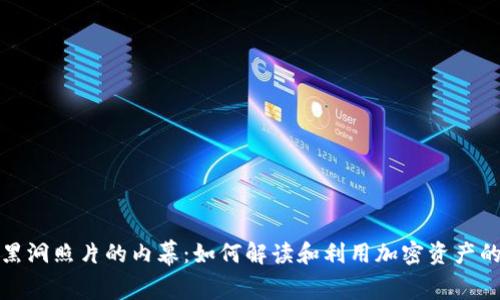 冷钱包黑洞照片的内幕：如何解读和利用加密资产的安全性