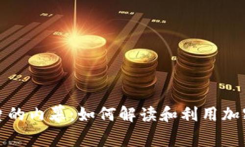 冷钱包黑洞照片的内幕：如何解读和利用加密资产的安全性
