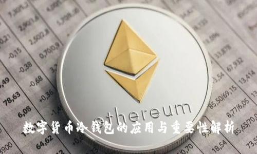 数字货币冷钱包的应用与重要性解析