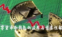 数字货币冷钱包的应用与
