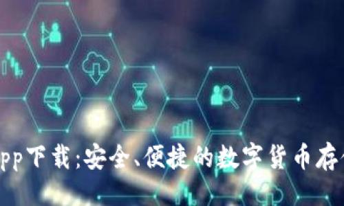 与关键词

万币钱包app下载：安全、便捷的数字货币存储解决方案