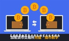 美国收费数字货币钱包推