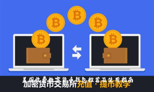 美国收费数字货币钱包推荐及使用指南