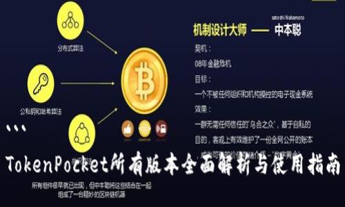 ```
TokenPocket所有版本全面解析与使用指南