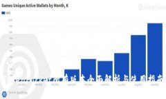 ```TokenPocket所有版本全面解