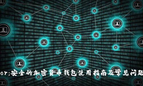 Trezor：安全的加密货币钱包使用指南及常见问题解答